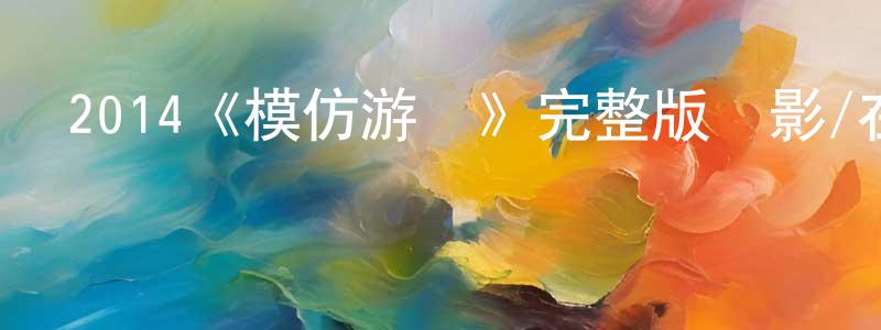 陳雨寧發布2014《模仿游戲》完整版電影/在線觀看/百度云-美劇天堂